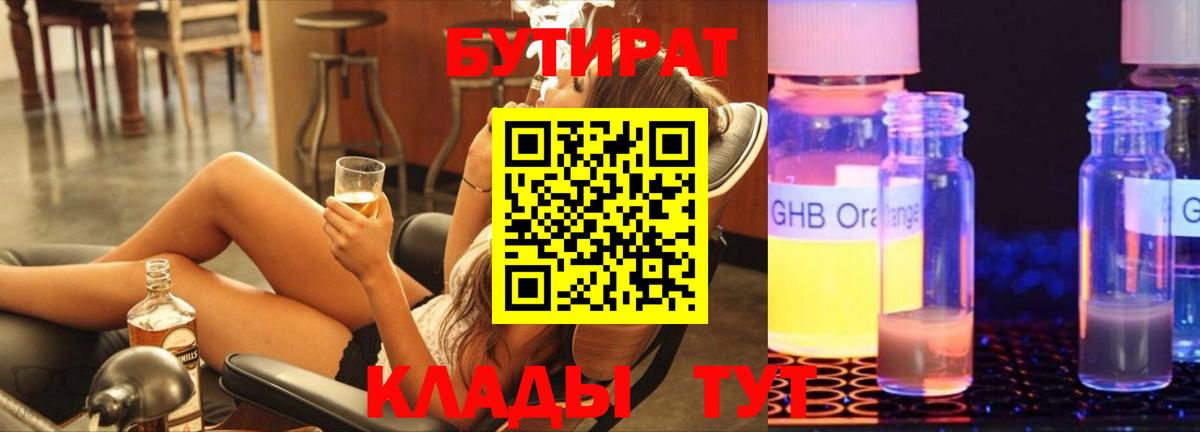 Бутират бутик Егорьевск