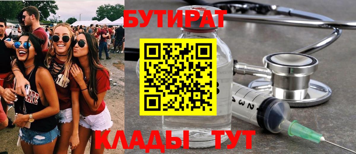 Бутират бутандиол  БУТИРАТ  Егорьевск  Вход с VPN 