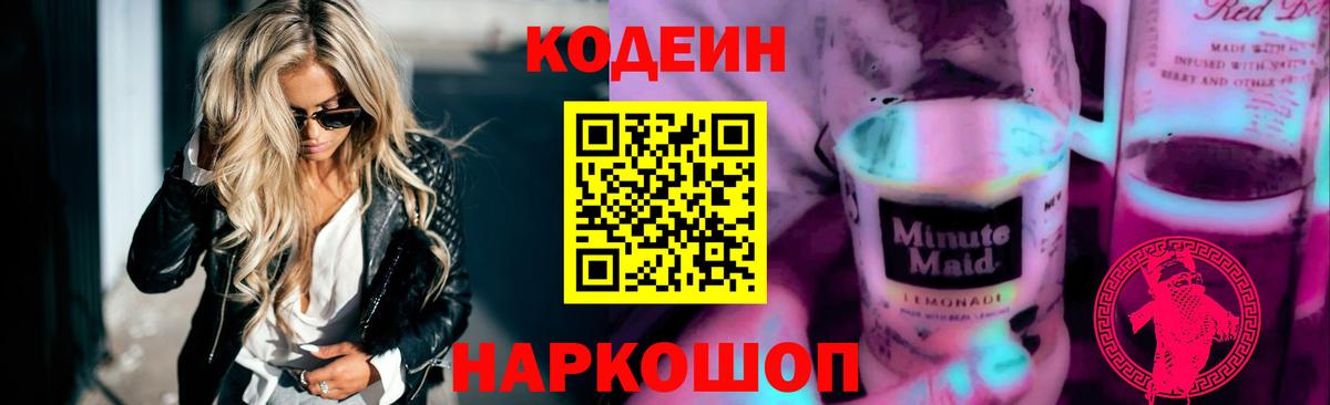 Егорьевск  Кодеиновый сироп Lean Purple Drank  Вход с VPN 
