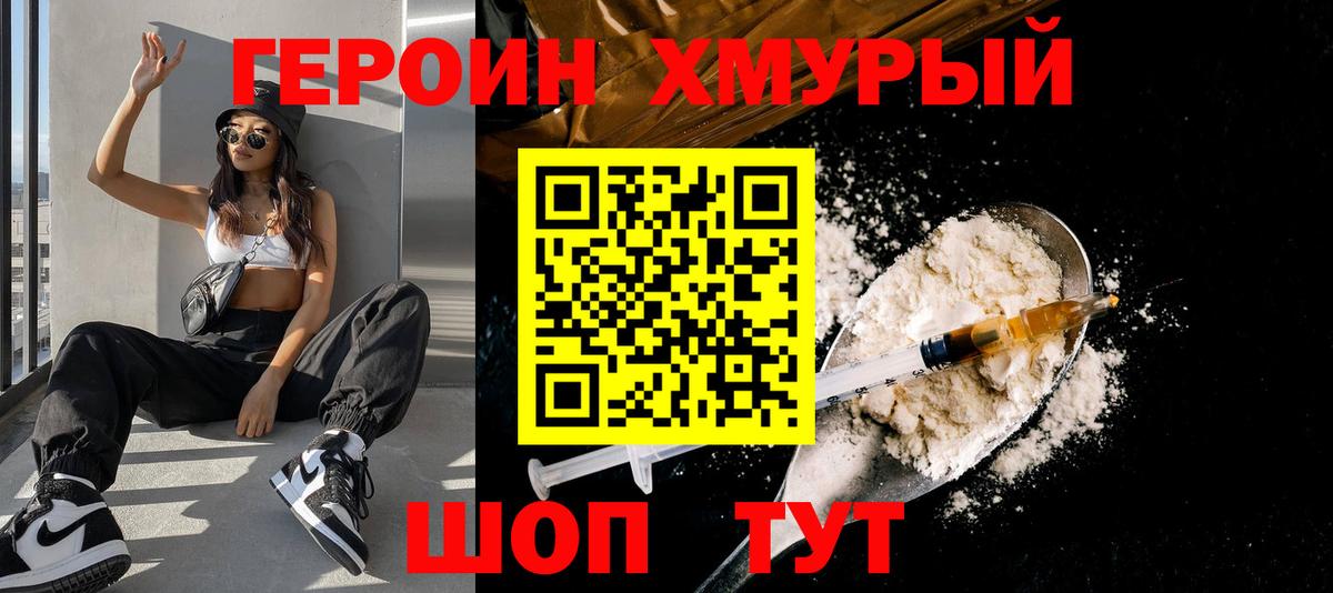 Героин хмурый Егорьевск